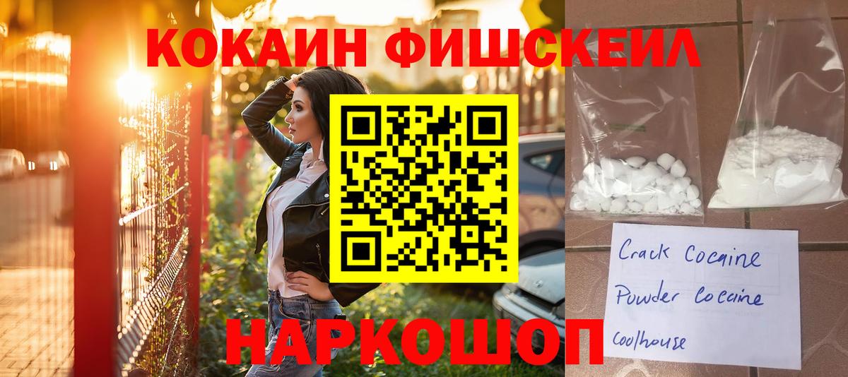 COCAIN FishScale Амурск