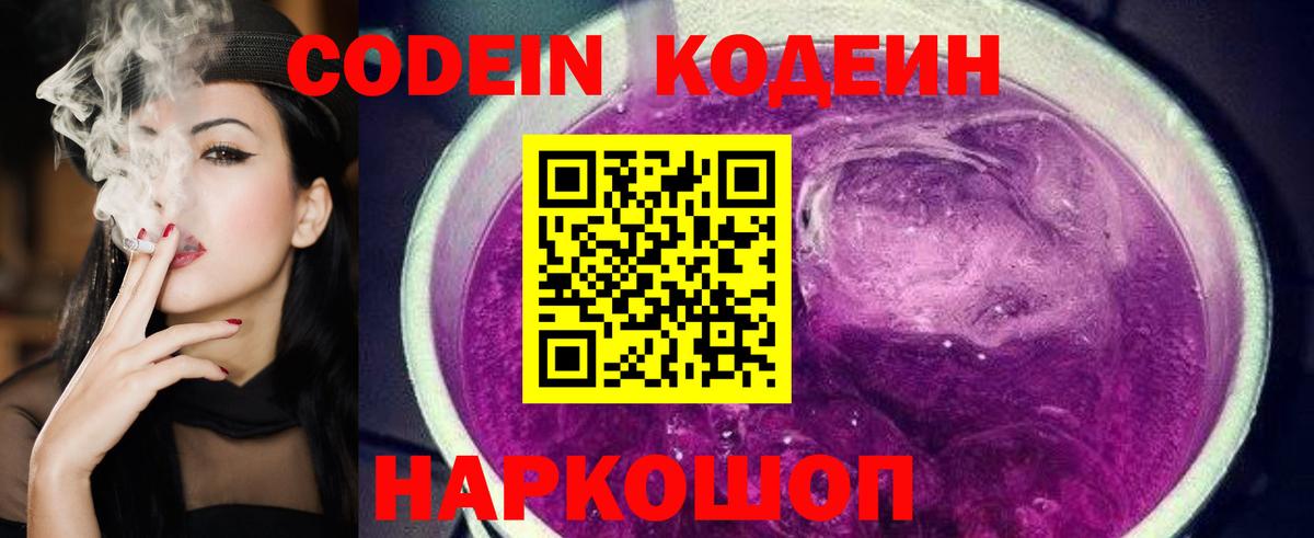 Кодеин Purple Drank  купить наркотик  Вход с VPN  Амурск  Кодеиновый сироп Lean Purple Drank 